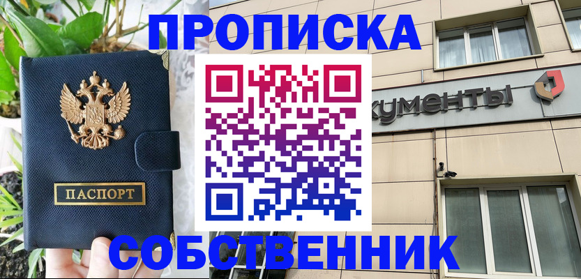 прописка в Новосибирске