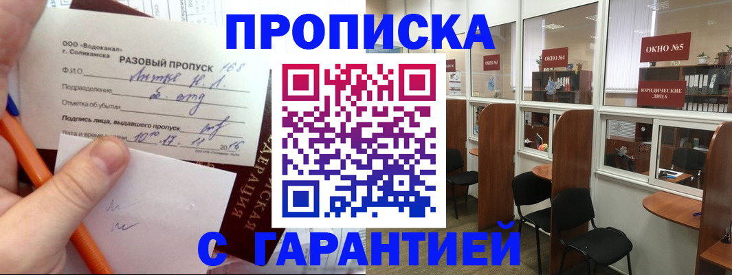 временная регистрация купить в Новосибирске