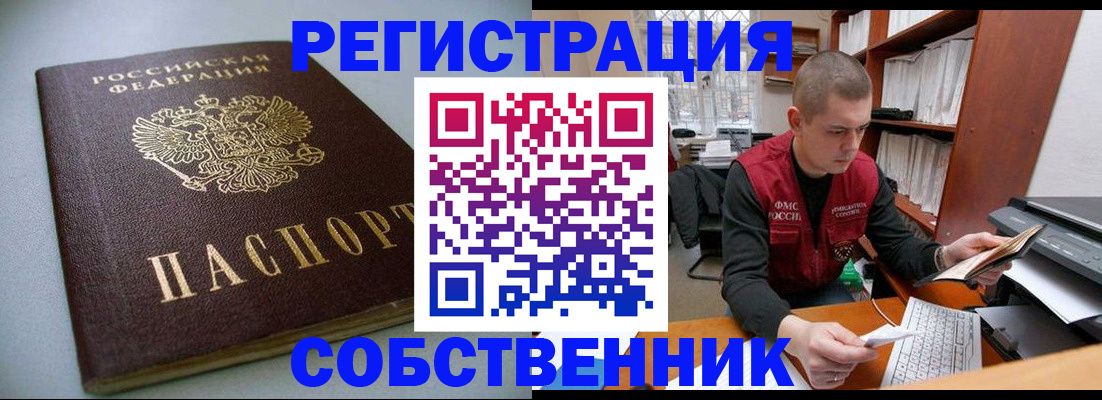прописка законно в Новосибирске