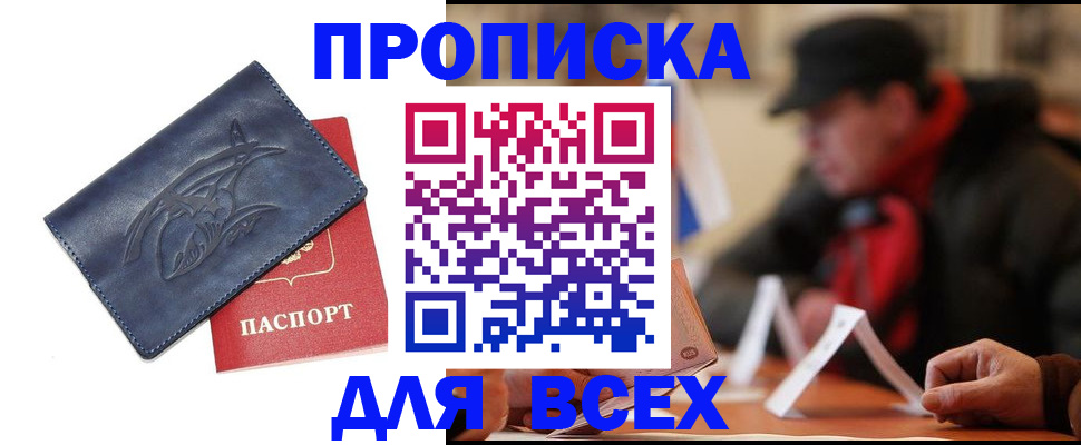 прописка 2025 в Новосибирске